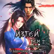 Постер книги Изгой. Том 2