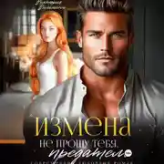 Постер книги Измена. Не прощу тебя, предатель