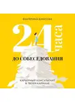 Екатерина Юнусова - 24 часа до собеседования. Карьерный консультант в твоем кармане