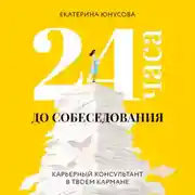 Постер книги 24 часа до собеседования. Карьерный консультант в твоем кармане