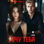 Постер книги Хочу тебя