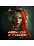 Глеб Кащеев - Живые отражения: Цветные осколки