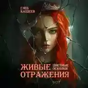 Постер книги Живые отражения: Цветные осколки