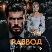 Постер книги Развод. Ты мне нужна!