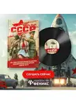 Олег Дивов - Здесь был СССР