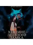 Женя Онегина - Хёвдинг Ледяного замка