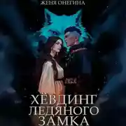 Постер книги Хёвдинг Ледяного замка