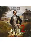 Валерий Гуров - Барин-Шабарин 2