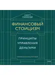 Скотт Гэллоуэй - Финансовый стоицизм. Принципы управления деньгами