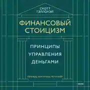 Постер книги Финансовый стоицизм. Принципы управления деньгами