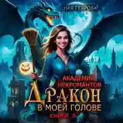 Постер книги Академия некромантов. Дракон в моей голове. Книга 3