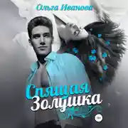 Постер книги Спящая Золушка