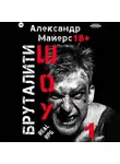 Александр Майерс - Бруталити-шоу 01
