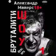 Постер книги Бруталити-шоу 01