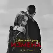 Постер книги Измена. Друг моего врага