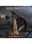 Сергей Вишневский - Большой круг: Такая империя