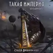 Постер книги Большой круг: Такая империя