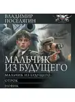 Владимир Поселягин - Мальчик из будущего-1