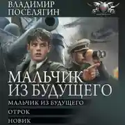 Постер книги Мальчик из будущего-1