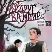 Постер книги Мой друг вампир
