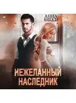 Анна Бигси - Нежеланный наследник