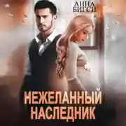 Постер книги Нежеланный наследник