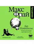 Макс Фрай - Дар Шаванахолы. История, рассказанная сэром Максом из Ехо