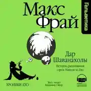Постер книги Дар Шаванахолы. История, рассказанная сэром Максом из Ехо