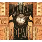 Постер книги Отдай мое сердце