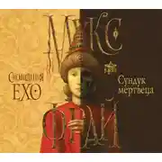 Постер книги Сундук мертвеца