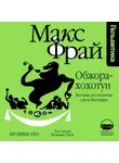 Макс Фрай - Обжора-Хохотун. История, рассказанная сэром Мелифаро