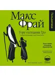 Макс Фрай - Горе господина Гро. История, рассказанная сэром Кофой Йохом