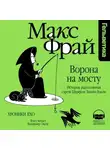 Макс Фрай - Ворона на мосту. История, рассказанная сэром Шурфом Лонли-Локли