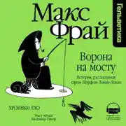 Постер книги Ворона на мосту. История, рассказанная сэром Шурфом Лонли-Локли