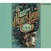 Постер книги Чужак (сборник)