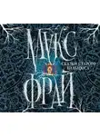 Макс Фрай - Сказки старого Вильнюса