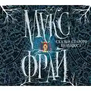 Постер книги Сказки старого Вильнюса