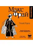 Макс Фрай - История 26-я. Тихий город