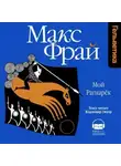 Макс Фрай - Мой Рагнарёк