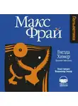 Макс Фрай - Гнезда Химер. Хроники Овётганны