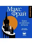 Макс Фрай - Ключ из желтого металла
