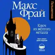 Постер книги Ключ из желтого металла