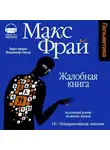 Макс Фрай - Жалобная книга