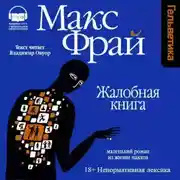 Постер книги Жалобная книга