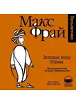 Макс Фрай - История 16-я. Зеленые воды Ишмы