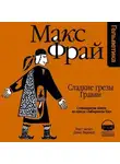 Макс Фрай - История 17-я. Сладкие грезы Гравви