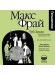 Макс Фрай - Чуб Земли. История, рассказанная сэром Максом из Ехо