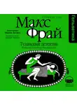 Макс Фрай - Туланский детектив. История, рассказанная леди Меламори Блимм