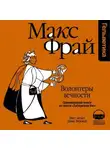 Макс Фрай - История 11-я. Волонтеры Вечности