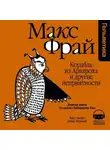 Макс Фрай - История 9-я. Корабль из Арвароха и другие неприятности